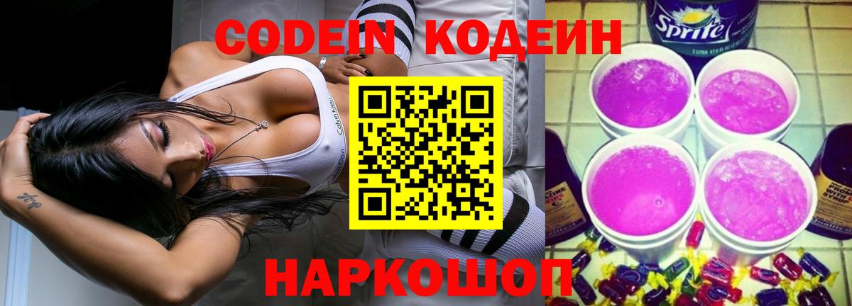 Codein Purple Drank  Вход с VPN  Карачаевск  Кодеиновый сироп Lean напиток Lean (лин) 